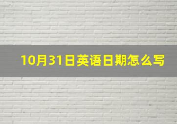 10月31日英语日期怎么写