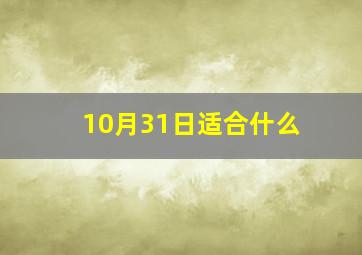 10月31日适合什么