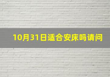 10月31日适合安床吗请问