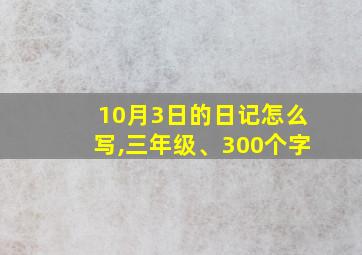 10月3日的日记怎么写,三年级、300个字