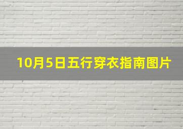 10月5日五行穿衣指南图片