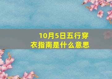 10月5日五行穿衣指南是什么意思