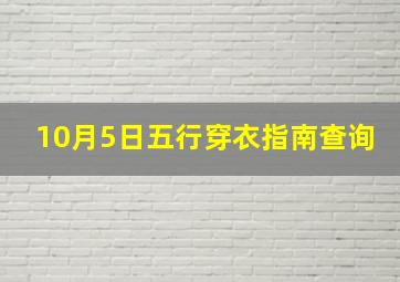 10月5日五行穿衣指南查询