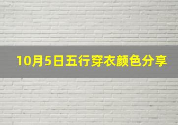 10月5日五行穿衣颜色分享