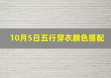 10月5日五行穿衣颜色搭配