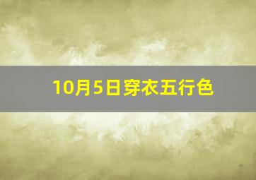 10月5日穿衣五行色