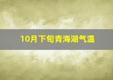 10月下旬青海湖气温