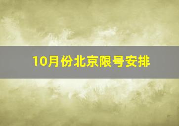 10月份北京限号安排