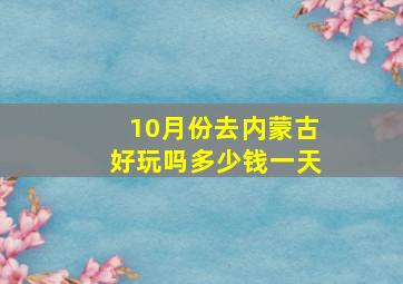 10月份去内蒙古好玩吗多少钱一天