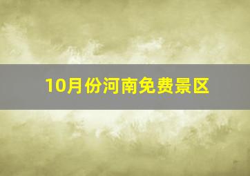 10月份河南免费景区