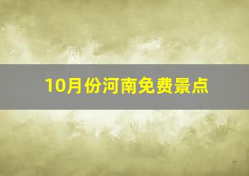 10月份河南免费景点