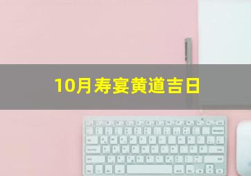 10月寿宴黄道吉日