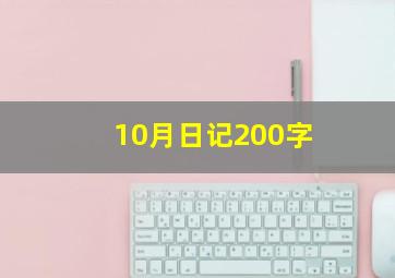 10月日记200字