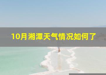 10月湘潭天气情况如何了