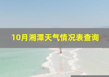 10月湘潭天气情况表查询