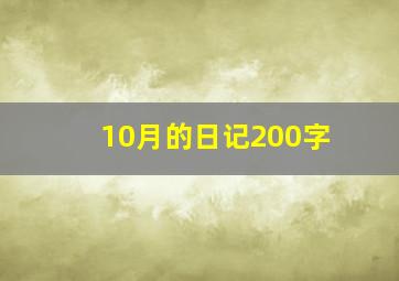 10月的日记200字