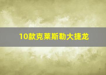 10款克莱斯勒大捷龙