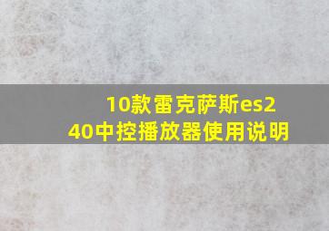 10款雷克萨斯es240中控播放器使用说明