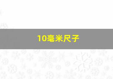 10毫米尺子