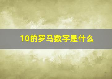 10的罗马数字是什么