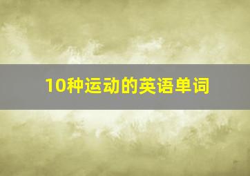 10种运动的英语单词