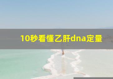 10秒看懂乙肝dna定量