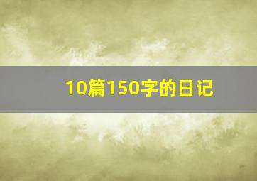 10篇150字的日记