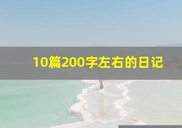 10篇200字左右的日记