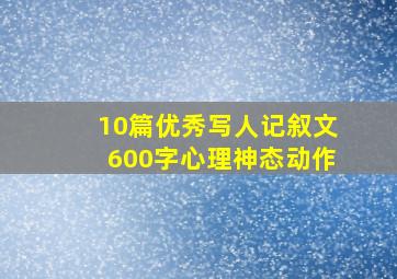 10篇优秀写人记叙文600字心理神态动作