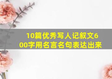 10篇优秀写人记叙文600字用名言名句表达出来