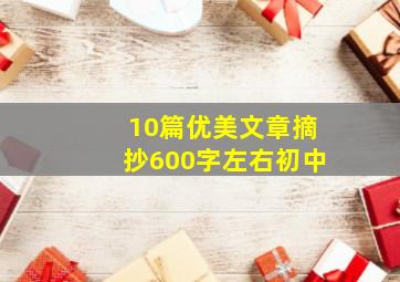 10篇优美文章摘抄600字左右初中