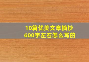 10篇优美文章摘抄600字左右怎么写的