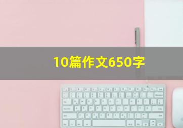 10篇作文650字