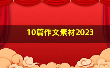 10篇作文素材2023