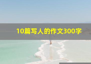 10篇写人的作文300字