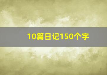 10篇日记150个字