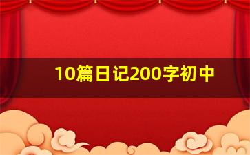 10篇日记200字初中