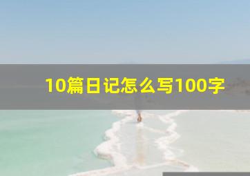 10篇日记怎么写100字