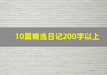 10篇精选日记200字以上