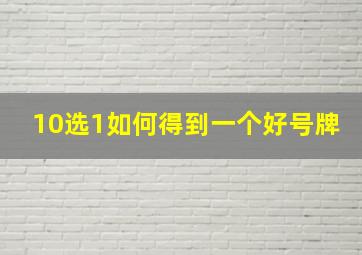 10选1如何得到一个好号牌