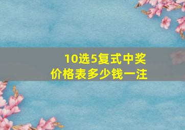 10选5复式中奖价格表多少钱一注