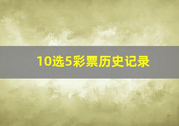 10选5彩票历史记录