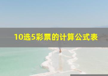 10选5彩票的计算公式表