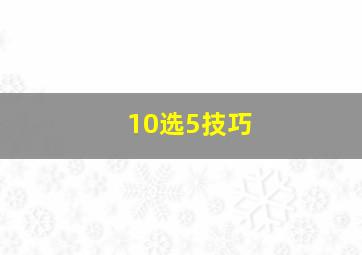 10选5技巧