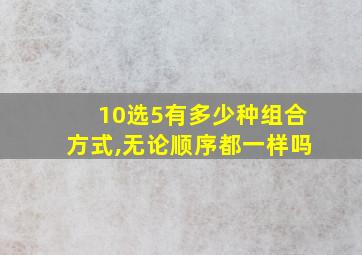 10选5有多少种组合方式,无论顺序都一样吗