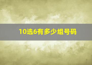 10选6有多少组号码