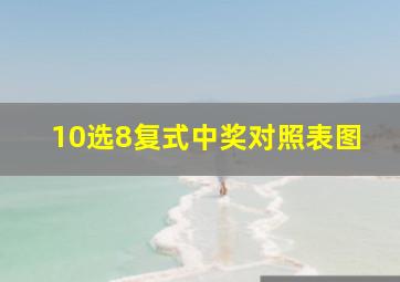 10选8复式中奖对照表图