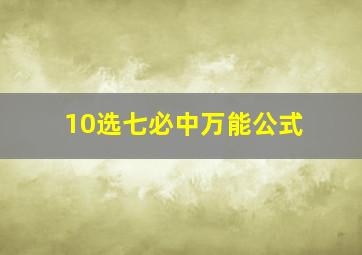 10选七必中万能公式