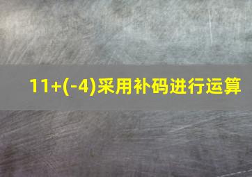 11+(-4)采用补码进行运算