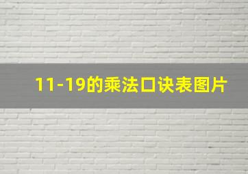 11-19的乘法口诀表图片